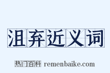 沮弃近义词是什么意思的图片